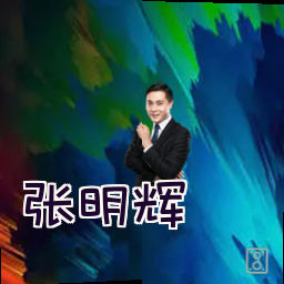 张明辉