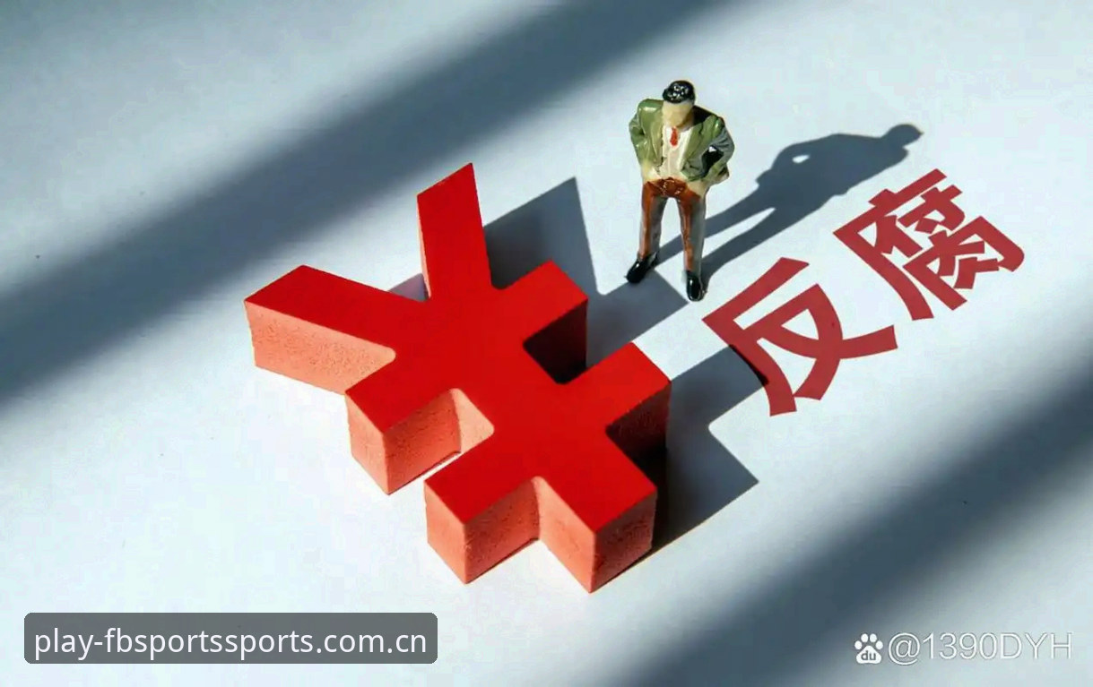 用FB体育平台看足协禁足名单：掌握中国足球反腐风暴的实用指南