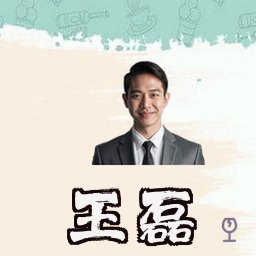 王磊